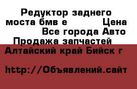 Редуктор заднего моста бмв е34, 2.0 › Цена ­ 3 500 - Все города Авто » Продажа запчастей   . Алтайский край,Бийск г.